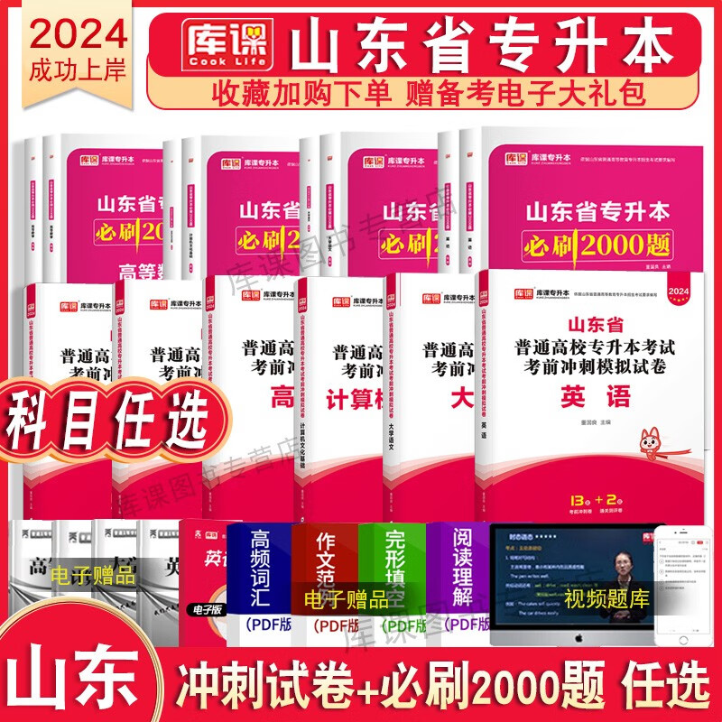 2024库课山东专升本考试新版教材模拟试