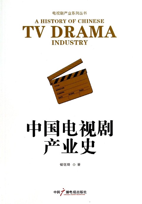 中国电视剧产业史/电视剧产业系列丛书