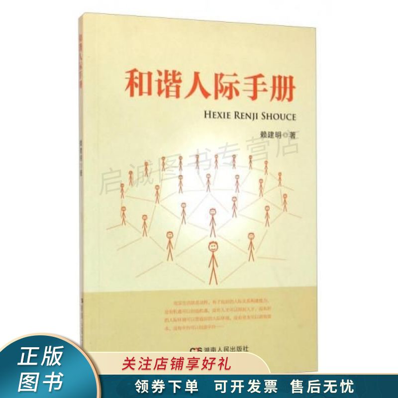 和谐人际手册 赖建明【稀缺图书,放心购买】
