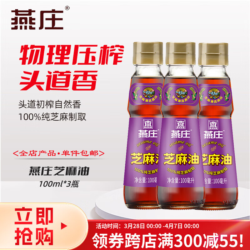 燕庄香芝麻香油100ml 凉拌提香物理压榨家用调味 芝麻油100ml*3瓶