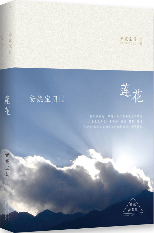 莲花 安妮宝贝 安妮宝贝 安妮宝贝【正版图书,放心购买】