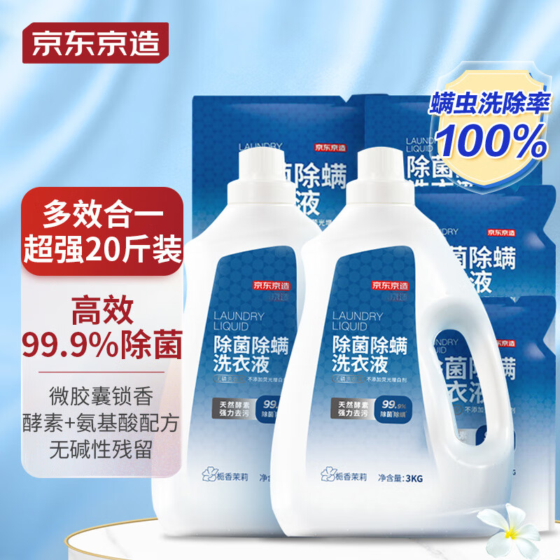 京东京造 洗衣液20斤(3kg*2瓶+1kg*4袋)除菌除螨99.9% 天然酵素留香怎么看?