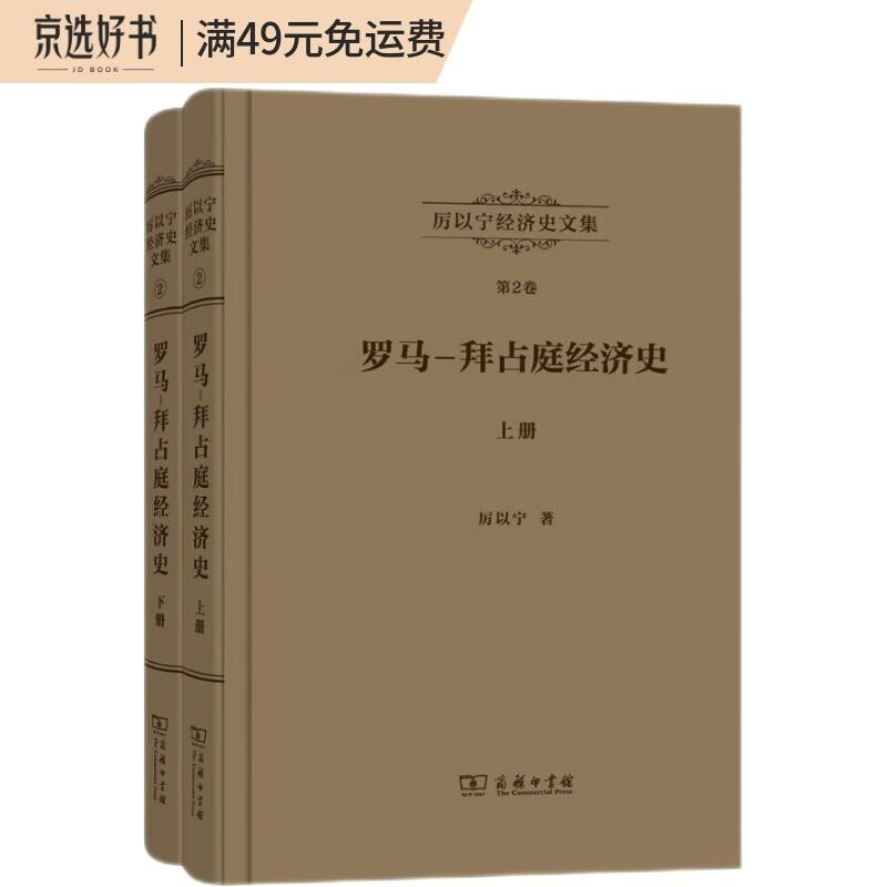厉以宁经济史文集第2卷：罗马—拜占庭经济史（套装上下册）