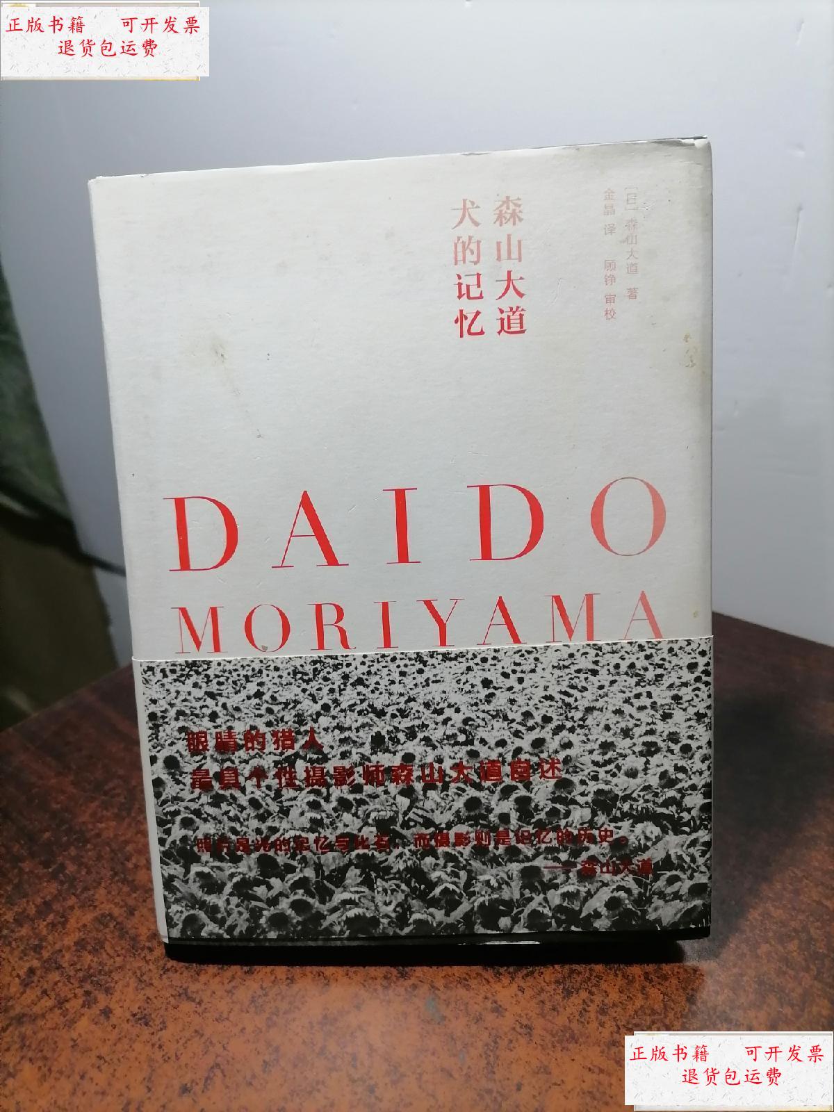 【二手9成新】犬的记忆 /森山大道 重庆大学出版社 9787562466789