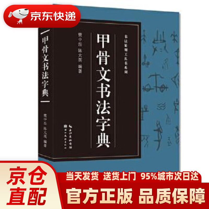 【新华正版图书】甲骨文书法字典-书法篆刻工具书系列 樊中岳 湖北美术出版社