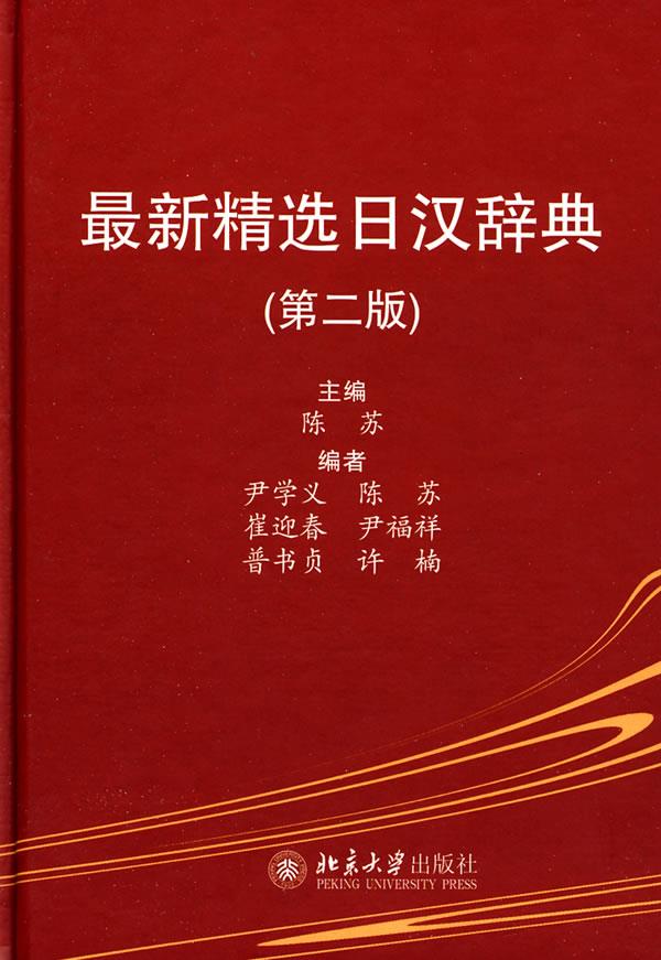 【新华书店正版】精选日汉辞典（第2版） 陈苏主编 北京大学出版社 978730115198 正版图书籍