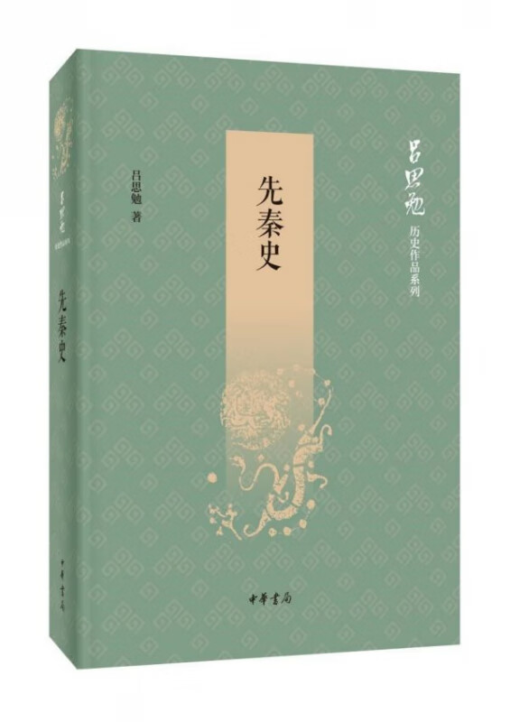 先秦史/吕思勉历史作品系列
