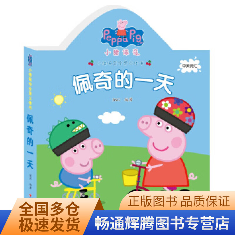 【正版现货】小猪佩奇全景立体书 佩奇的一天