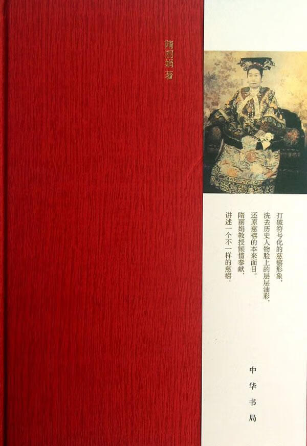 说慈禧-(增订本)隋丽娟历史9787101091878