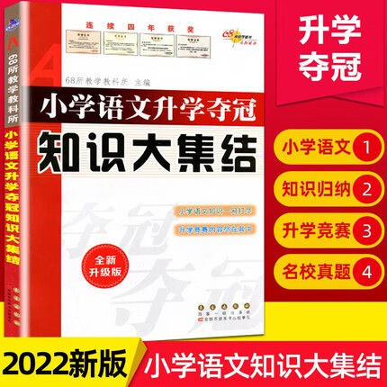 乾阅68所名校图书 小学语文升学夺冠知识大集结 全新升级版长春出版社