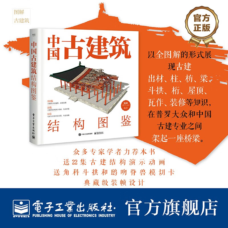 中国古建筑结构图鉴（精装版）杨钺 古典建筑构件加工安装过程讲解书 中式古典建筑营造工艺 电子工业出版