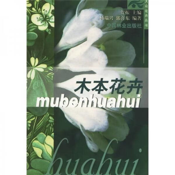 木本花卉/杨瑞兴，郭喜东++
