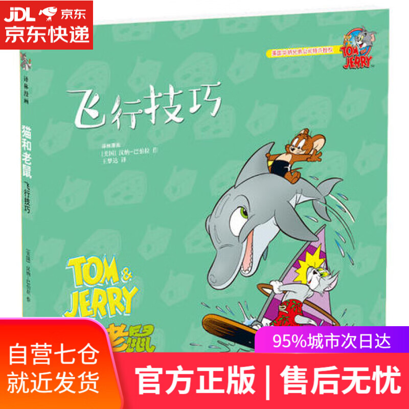 【新华书店】猫和老鼠：飞行技巧