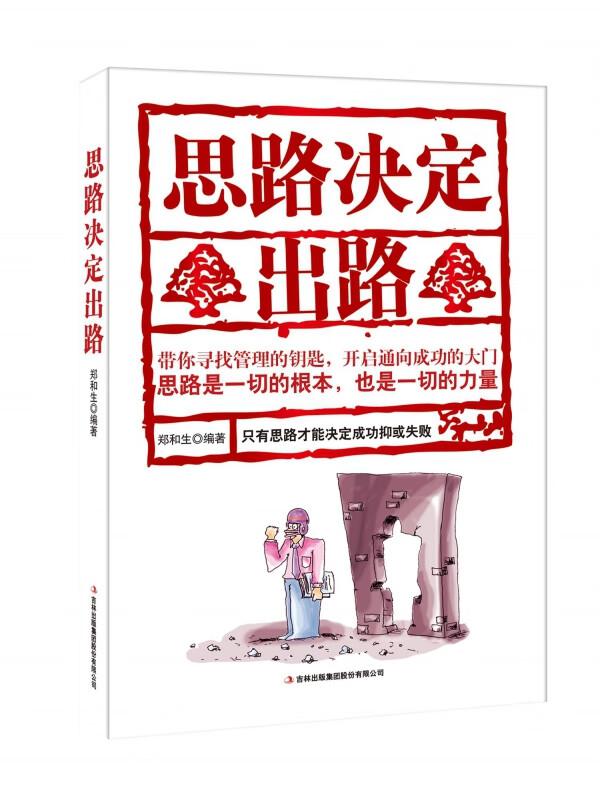 思路决定出路
