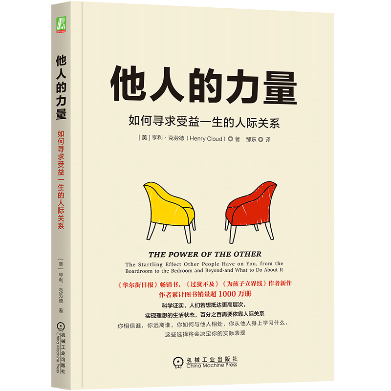 他人的力量：如何寻求受益一生的人际关系