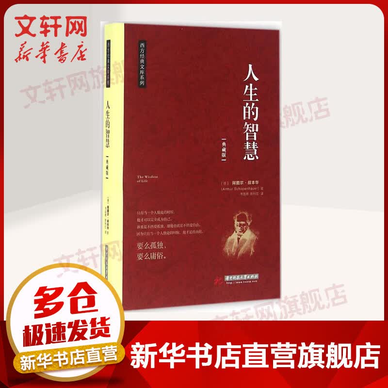 人生的智慧 典藏版 西方经典文库系列