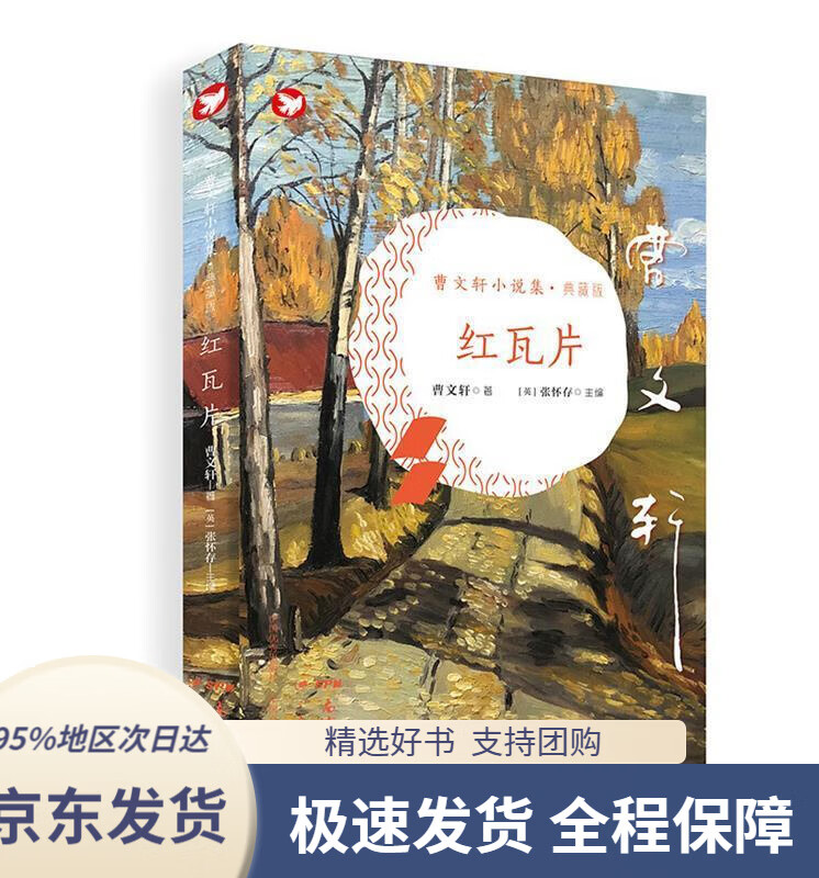 《曹文轩小说集·典藏版:红瓦片》曹文轩,[英]张怀存广东教育出版社