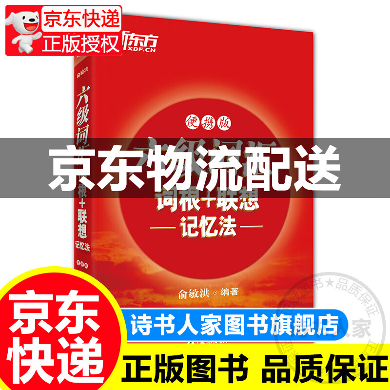 新东方 新大纲大学六级词汇词根+联想记忆法 便携版 大学六级俞敏洪英语词汇书可搭六级真题试卷 乱序词汇