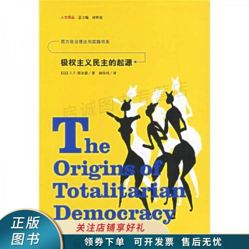极权主义民主的起源 塔尔蒙