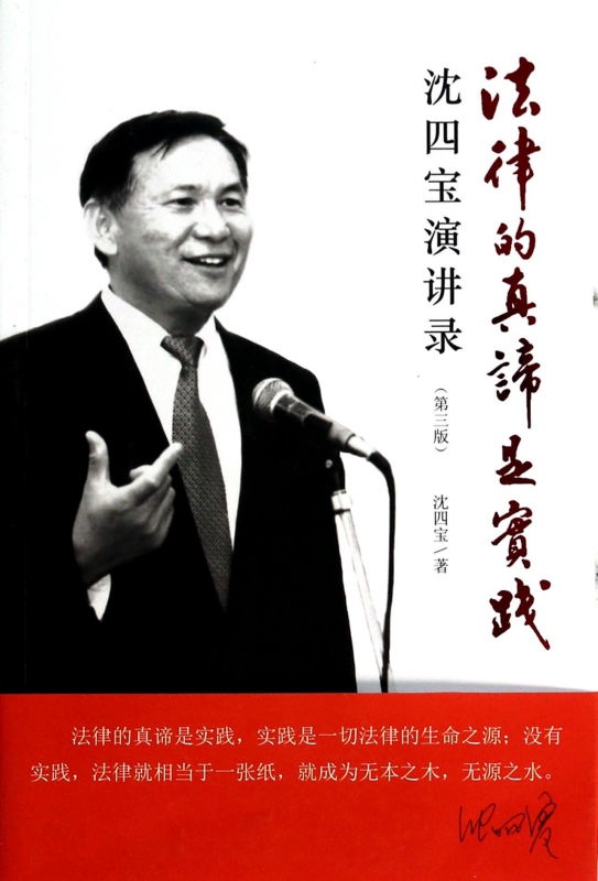 法律的真谛是实践(沈四宝演讲录第3版)