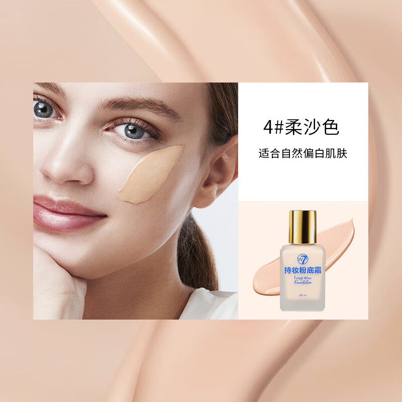 W7持妆粉底霜干皮油皮遮瑕粉底液持久不脱妆 4号色 28ml