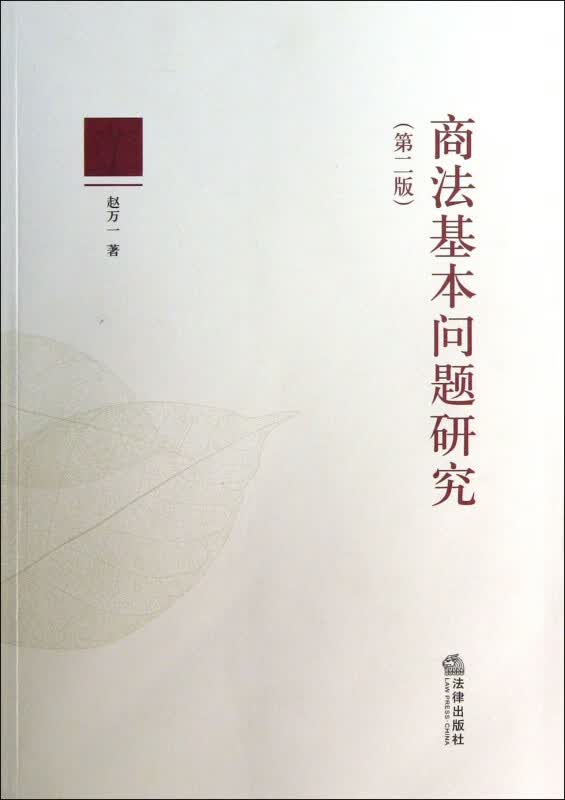 商法基本问题研究(第2版)