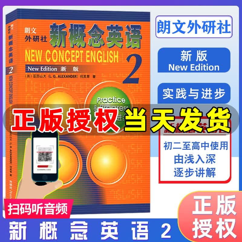 朗文 外研社 新概念英语2 实践与进步 学生用书（全新版 附扫码音频）