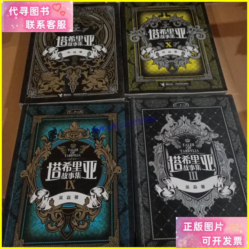 【二手9成新】塔希里亚故事集·(4册合售,如图) /吴淼 接力出版