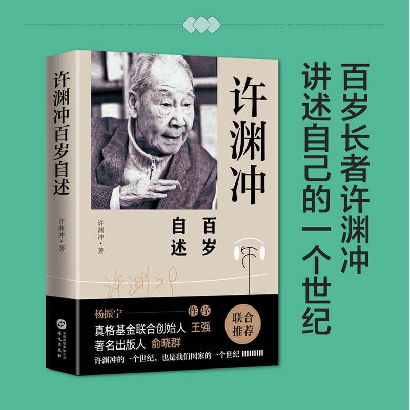 【官方旗舰店】许渊冲百岁自述（杨振宁作序，真格基金联合创始人王强、出版人俞晓群联合！） 华文出