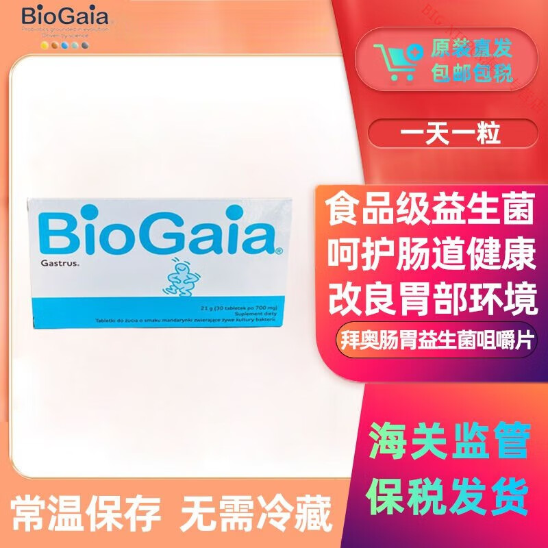 保税仓发biogaia拜奥肠胃益生菌儿童成人罗伊氏乳杆菌咀嚼片30颗 拜奥