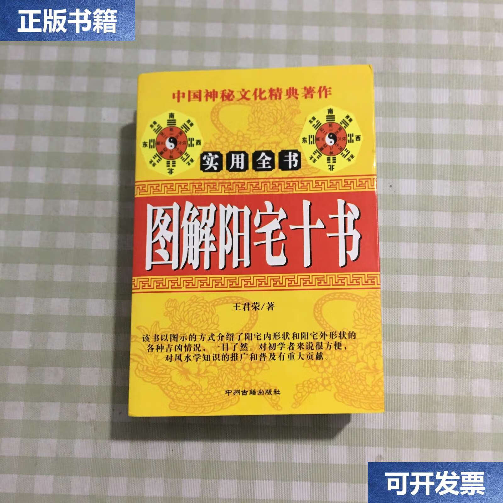 【二手9成新】图解阳宅十书 /王君荣 中州古籍