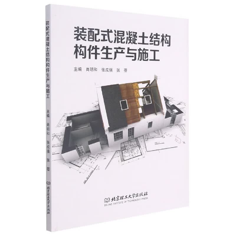 装配式混凝土结构构件生产与施工