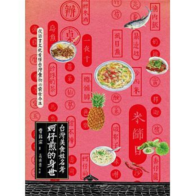 现货正版 原版进口图书 蚵仔煎的身世中国食物名小考
