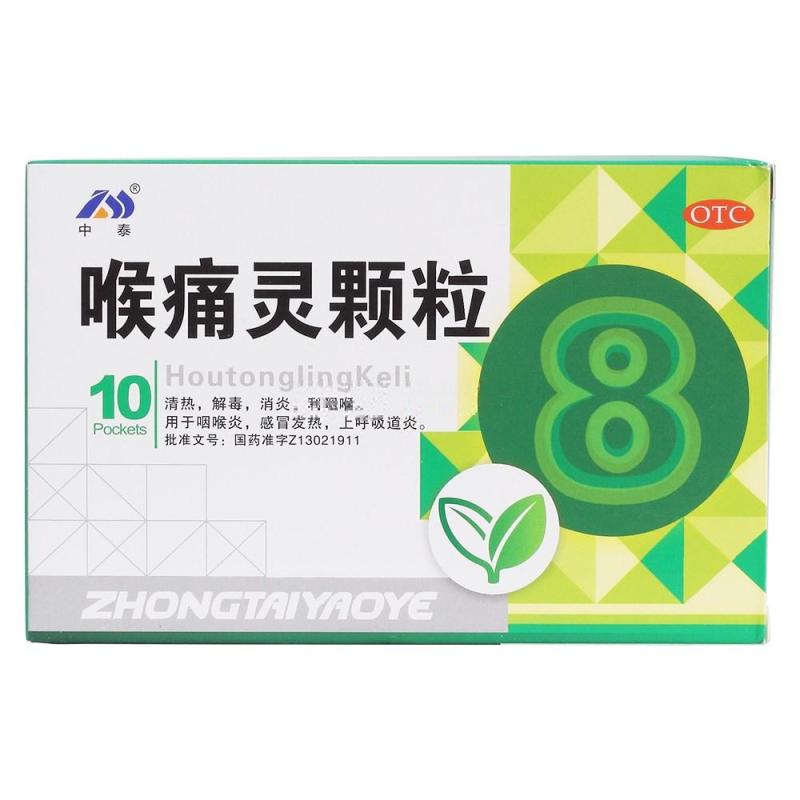 [中泰] 喉痛灵颗粒 5g*10袋/盒