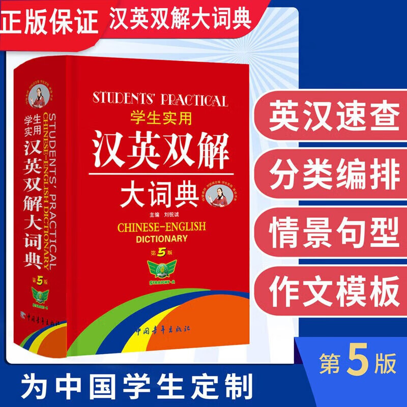 学生实用汉英双解大词典第5版 夯实基础 快速扩词 中英文对照学习 刘锐诚主编 小学初中汉译英工具书 中国青年出版社 正版