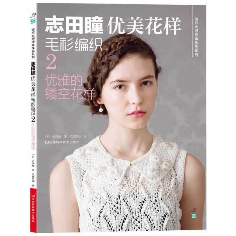志田瞳优美花样毛衫编织2:优雅的镂空花样