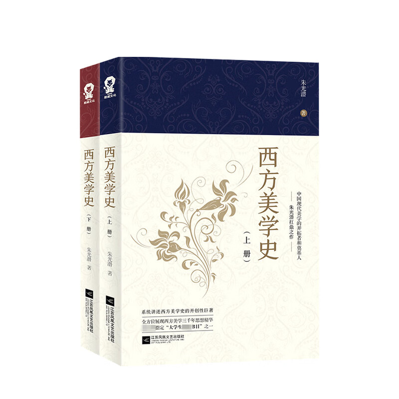 西方美学史 全二册 朱光潜 著