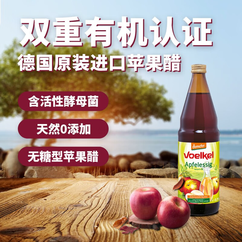 Voelkel苹果醋原浆无糖型苹果醋饮料0热量0糖德国进口750ml