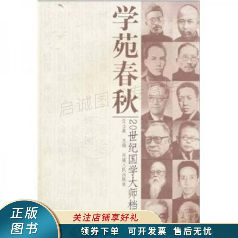 学苑春秋：20世纪国学大师档案 任士英