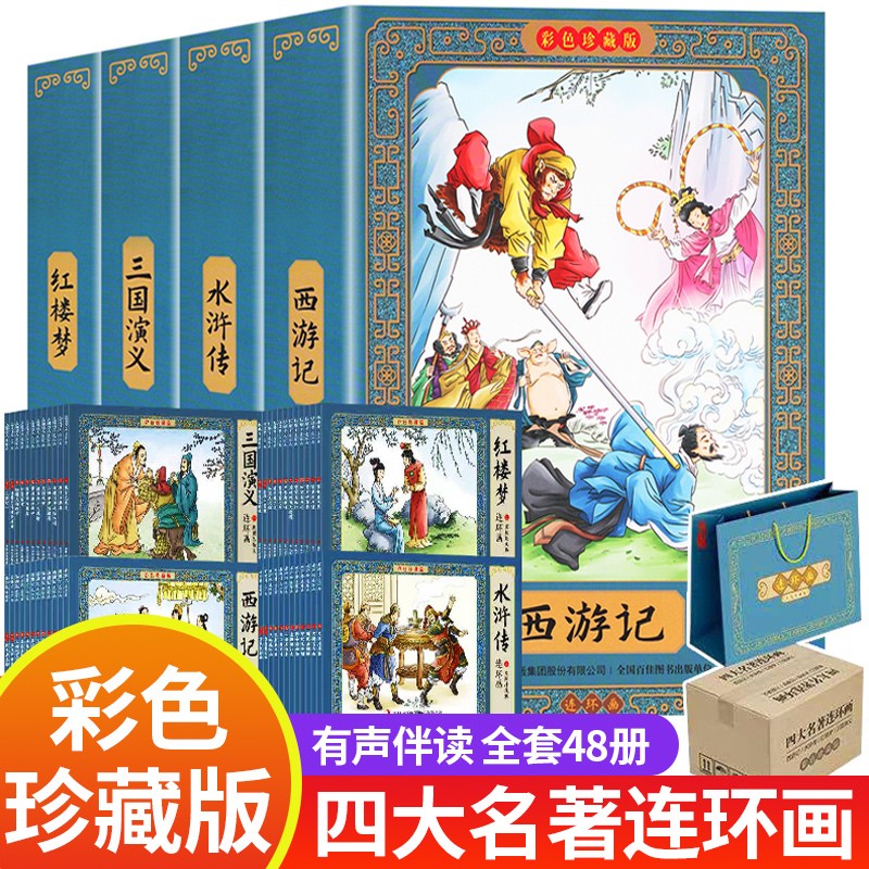 48册中国古典四大名著连环画全套彩色珍藏版原著小学生小人书老版怀旧三国演义西游记水浒传红楼梦儿童绘本故事书7-8-9-10-11-12岁