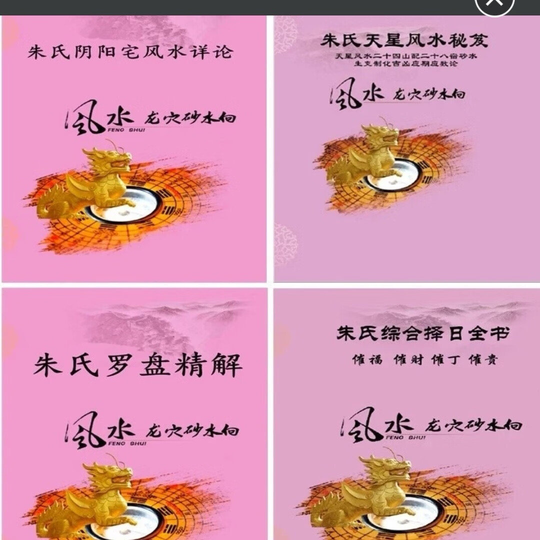 朱氏 天星风水秘笈 罗盘精解 阴阳宅风水 综合择日 共四册