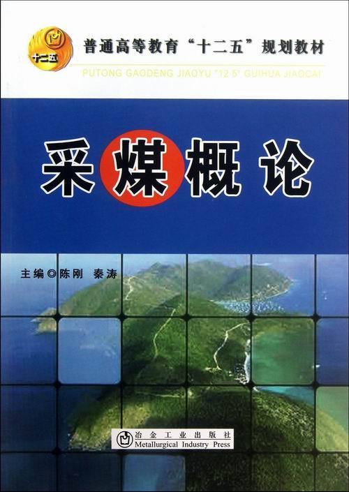 采煤概论 陈刚,秦涛