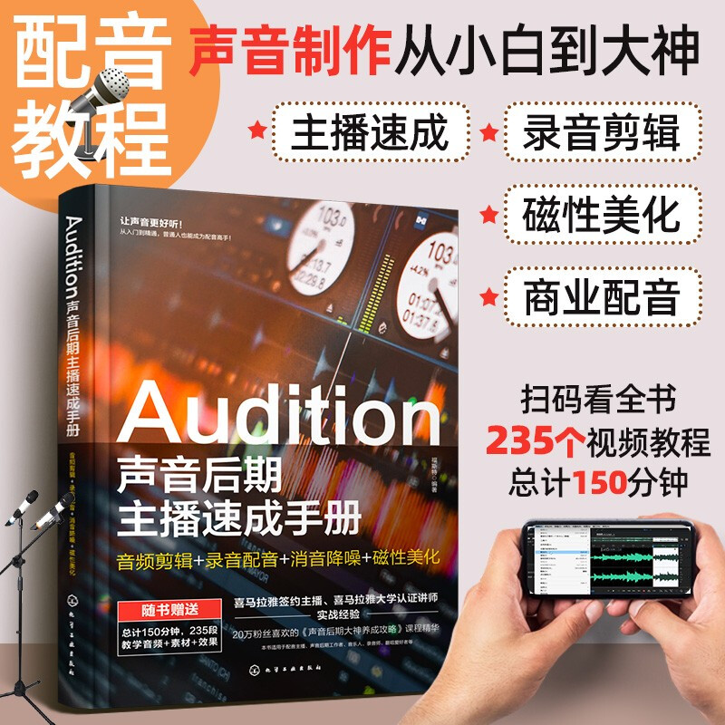 Audition声音后期主播速成手册：音频剪辑+录音配音+消音降噪+磁性美化怎么看?