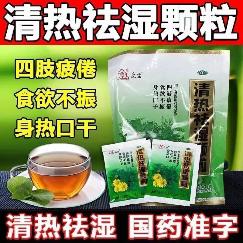 众生清热祛湿颗粒10g*16袋祛湿排毒去除湿气祛湿去除湿气中成药去湿气