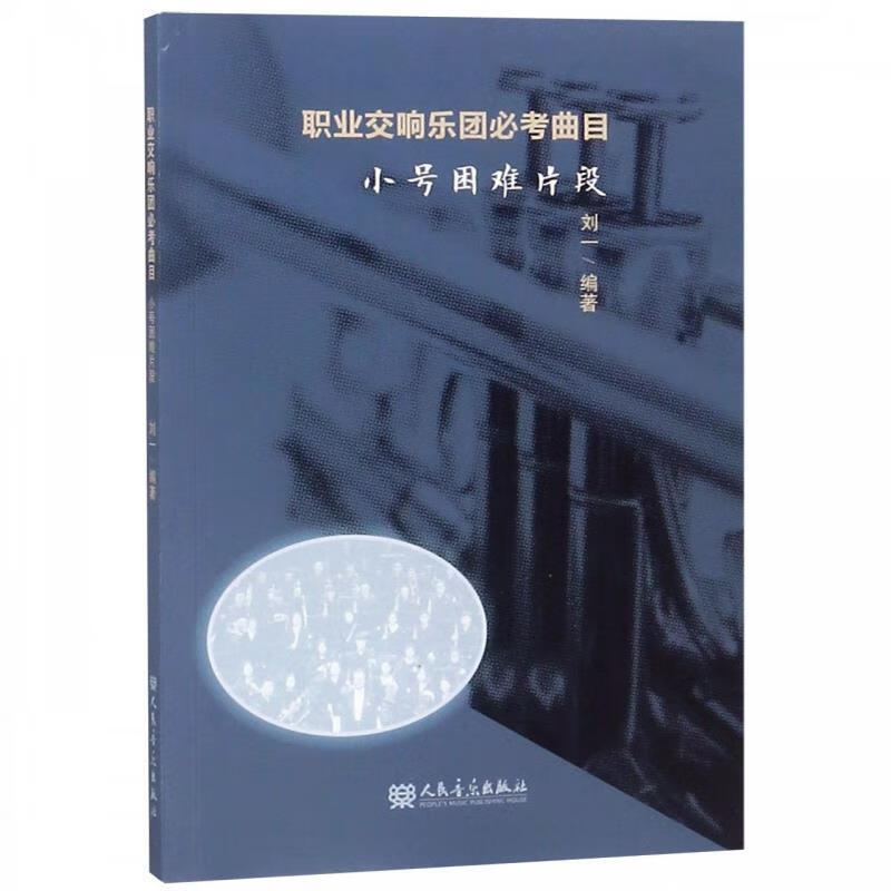 职业交响乐团必考曲目:小号困难片段 ,刘一 著 9787103055601 人民