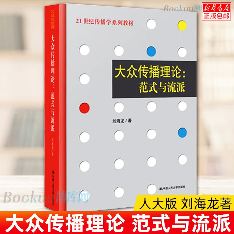 大众传播理论--范式与流派(21世纪传播学系列教材)