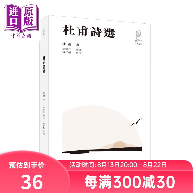 杜甫诗选 港台原版 梁鉴江选注 招祥麒导读 香港三联书店