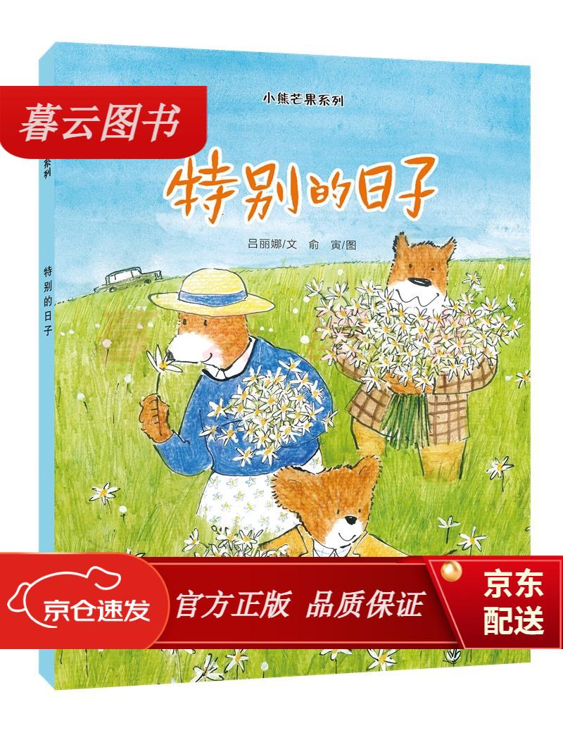儿童绘本 特别的日子 【正版 新书】 小熊芒果系列 特别的日子