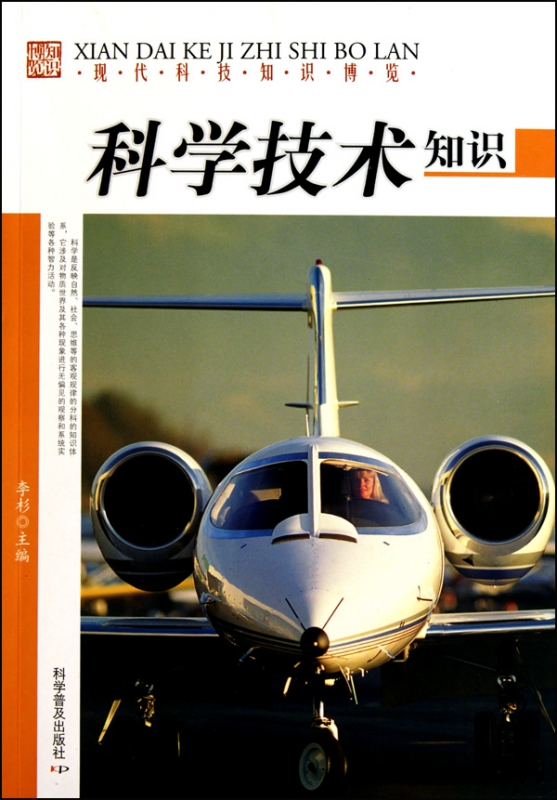 科学技术知识/现代科技知识博览