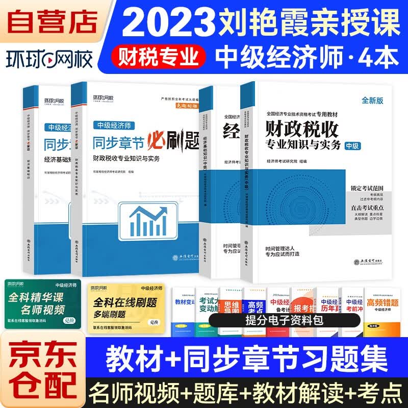 中级经济师2023教材+同步章节必刷题 经济师中级2023财政税收+经济基础专用教材4本套 赠送环球网校刘艳霞网课视频题库真题